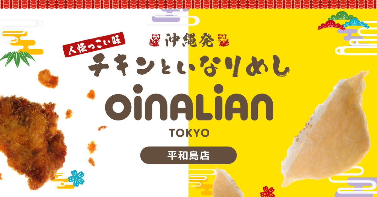 オイナリアン東京 平和島店 | 沖縄発！チキンといなりめし